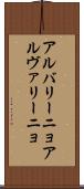 アルバリーニョ Scroll