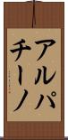 アルパチーノ Scroll