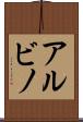 アルビノ Scroll