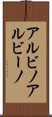 アルビノ Scroll