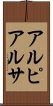 アルピアルサ Scroll
