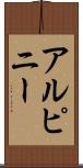 アルピニー Scroll