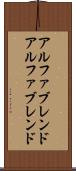 アルファブレンド Scroll