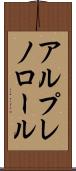 アルプレノロール Scroll