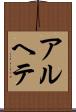 アルヘテ Scroll