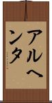 アルヘンタ Scroll