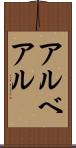 アルベアル Scroll