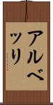 アルベッリ Scroll
