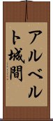 アルベルト城間 Scroll