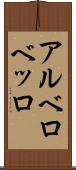 アルベロベッロ Scroll