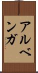 アルベンガ Scroll