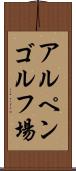 アルペンゴルフ場 Scroll