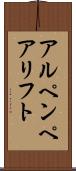 アルペンペアリフト Scroll