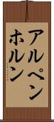アルペンホルン Scroll