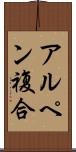 アルペン複合 Scroll
