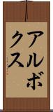アルボクス Scroll