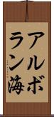 アルボラン海 Scroll