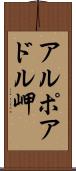 アルポアドル岬 Scroll
