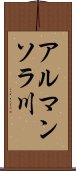 アルマンソラ川 Scroll