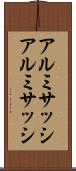 アルミサッシ Scroll