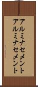 アルミナセメント Scroll