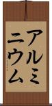 アルミニウム Scroll