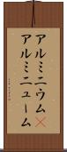 アルミニウム(P) Scroll