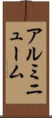 アルミニューム Scroll