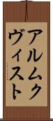 アルムクヴィスト Scroll