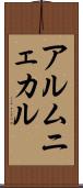 アルムニェカル Scroll
