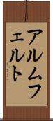 アルムフェルト Scroll