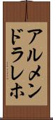 アルメンドラレホ Scroll