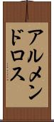 アルメンドロス Scroll
