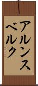 アルンスベルク Scroll