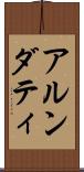 アルンダティ Scroll