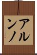 アルンノ Scroll