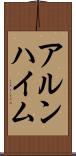 アルンハイム Scroll