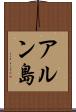 アルン島 Scroll