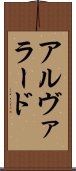 アルヴァラード Scroll