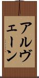 アルヴェーン Scroll