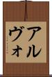 アルヴォ Scroll