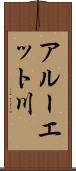 アルーエット川 Scroll