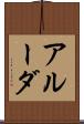 アルーダ Scroll
