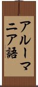 アルーマニア語 Scroll