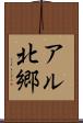 アル北郷 Scroll