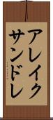 アレイクサンドレ Scroll