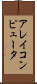 アレイコンピュータ Scroll