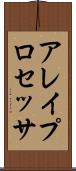 アレイ・プロセッサ Scroll