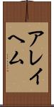 アレイヘム Scroll