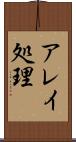 アレイ処理 Scroll